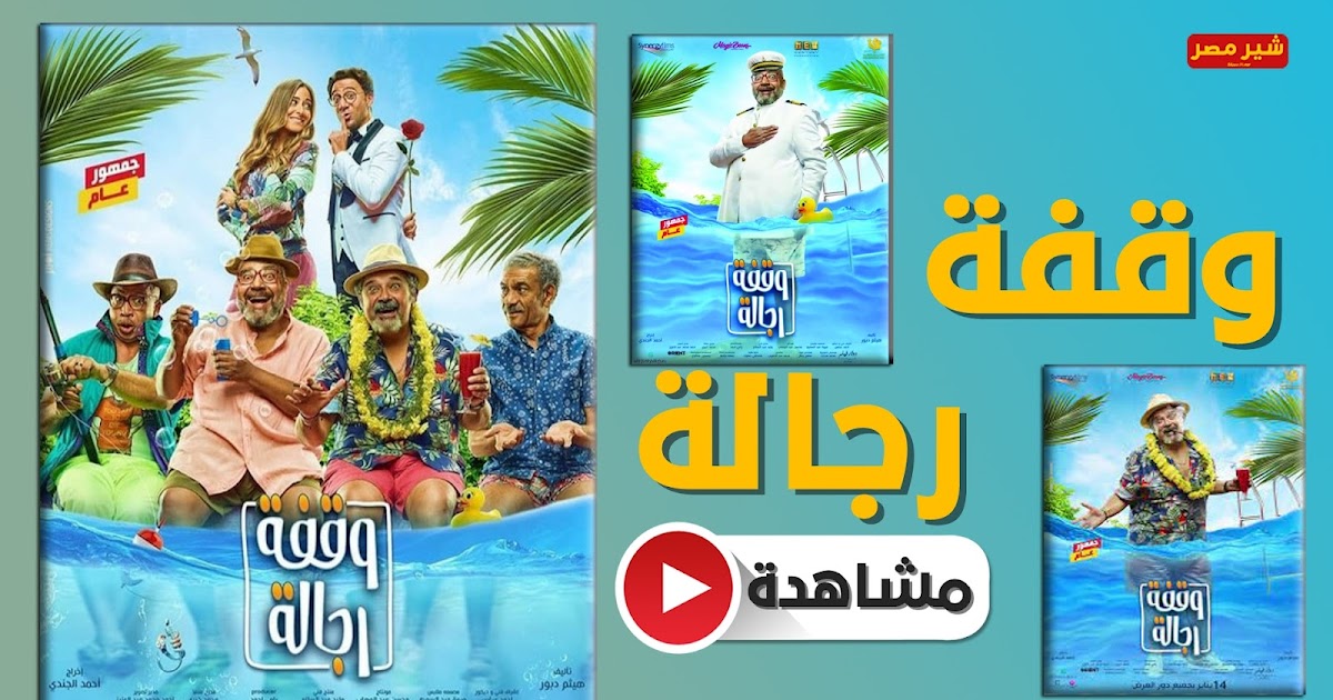 فلم وقفت رجاله