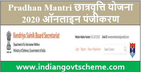 Pradhan Mantri छात्रवृत्ति योजना