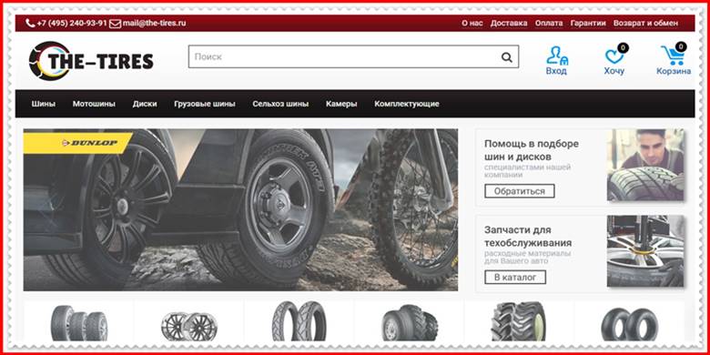 Мошеннический сайт the-tires.ru – Отзывы о магазине, развод! Фальшивый магазин Мошеннический сайт the-tires.ru – Отзывы о магазине, развод! Фальшивый магазин