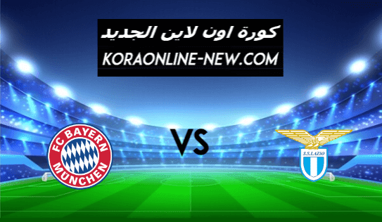 نتيجة مباراة بايرن ميونخ ولاتسيو اليوم 23-2-2021 دوري أبطال أوروبا