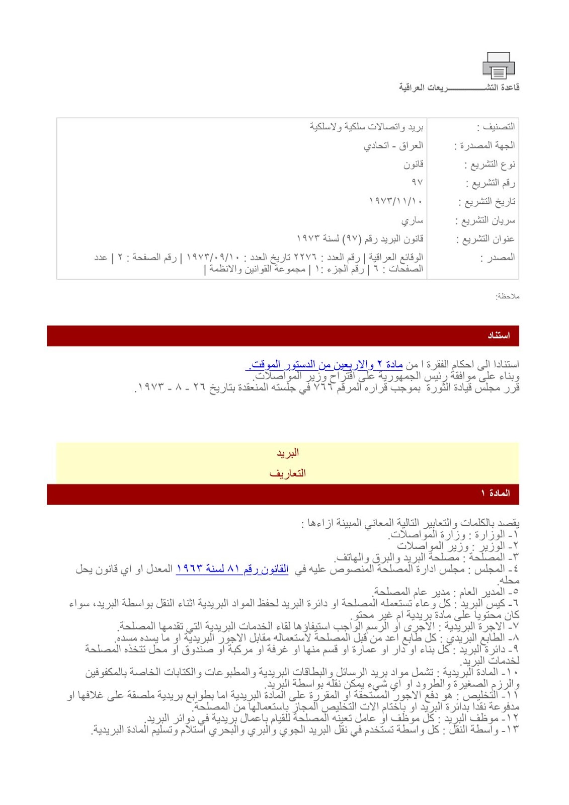 قانون البريد العراقي رقم 97 سنة 1973