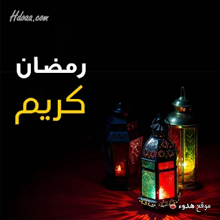 بوستات, رمضان, رمضان كريم, صور رمضان