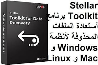 Stellar Toolkit 9-1 برنامج أستعادة الملفات المحذوفة لأنظمة Windows و Mac و Linux