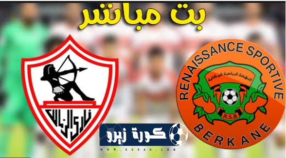 كورة لايف مباشر مشاهدة مباراة الزمالك المصري ونهضة بركان المغربي بث مباشر اون لاين اليوم 26 5 2019 مباراة العودة لنهائي كأس الكنفدرالية يلا شوت Yalla Shoot مباراة الزمالك اليوم كورة