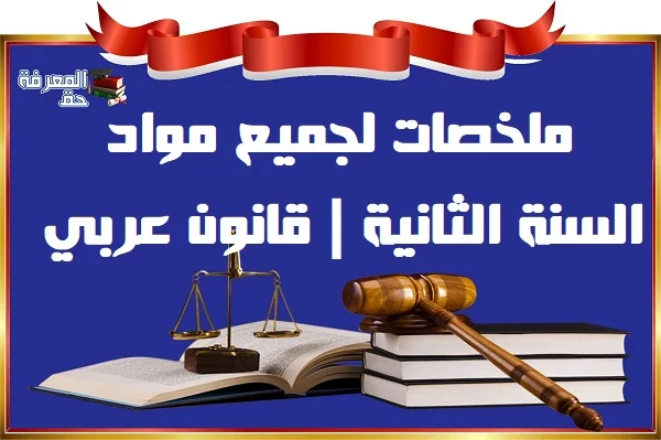 ملخصات لجميع مواد السنة الثانية | قانون عربي S4 - S3