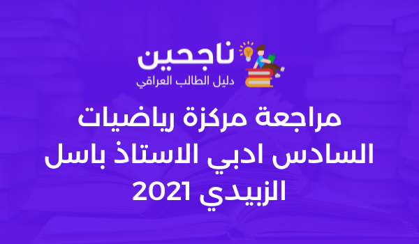 مراجعة مركزة رياضيات السادس ادبي الاستاذ باسل الزبيدي 2021