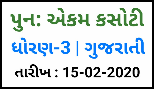 STD 3 PUNAH EKAM KASOTI 15.02.2020 | GUJARATI PUNAH KASOTI SOLUTION SEM 2