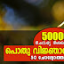 Kerala PSC | General Knowledge | 50000 Questions - 07