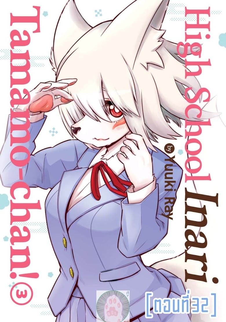 High School Inari Tamamo-chan! - หน้า 1