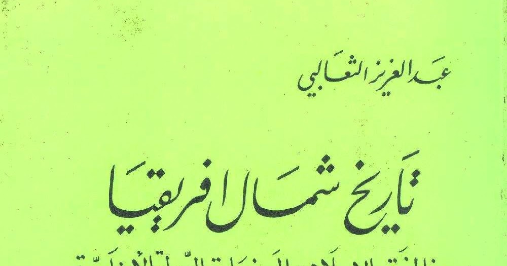مدونة برج بن عزوز حمل كتاب تاريخ شمال إفريقيا من الفتح الإسلامي إلى نهاية الد ولة الأغلب ية