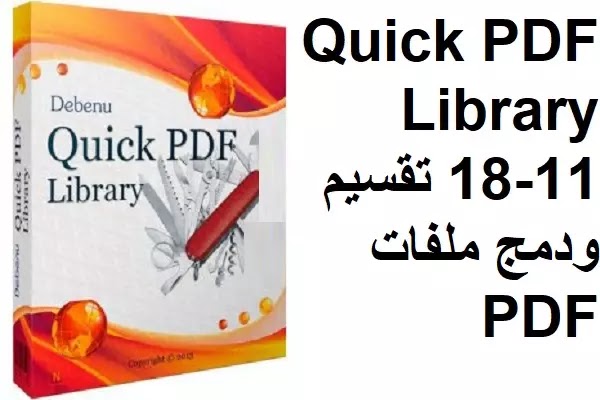 Foxit Quick PDF Library 18-11 تقسيم ودمج ملفات PDF
