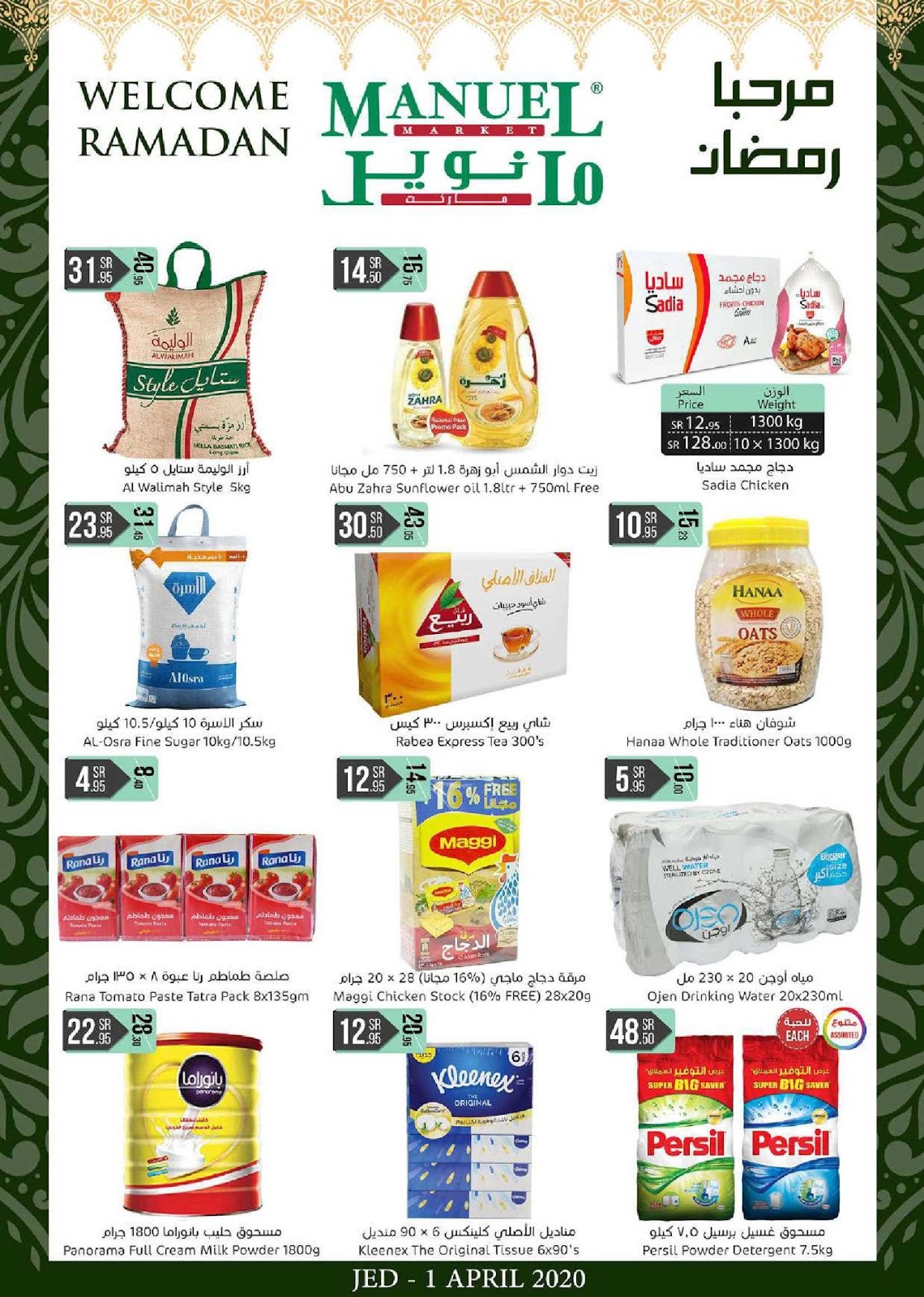 عروض مانويل جدة اليوم 1 ابريل حتى 7 ابريل 2020 رمضان