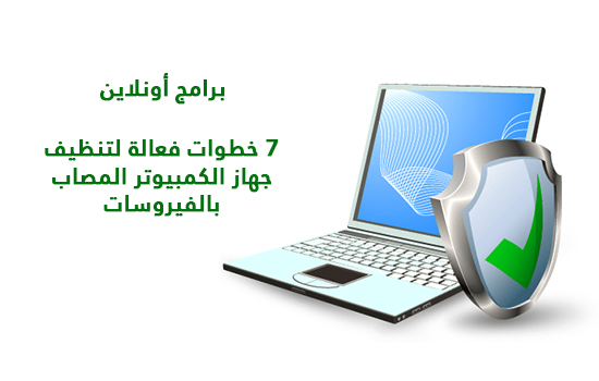 7 خطوات فعالة لتنظيف جهاز الكمبيوتر المصاب بالفيروسات 7 خطوات فعالة لتنظيف جهاز الكمبيوتر المصاب بالفيروسات