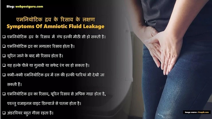 Symptoms Of Amniotic Fluid Leakage in Hindi