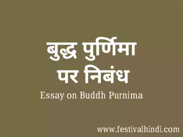 www.festivalhindi.com-essay-on-buddh-purnima-in-hindi