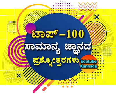 Top-100 General Knowledge (GK) Question Answers in  Kannada for All Competitive Exams-02
