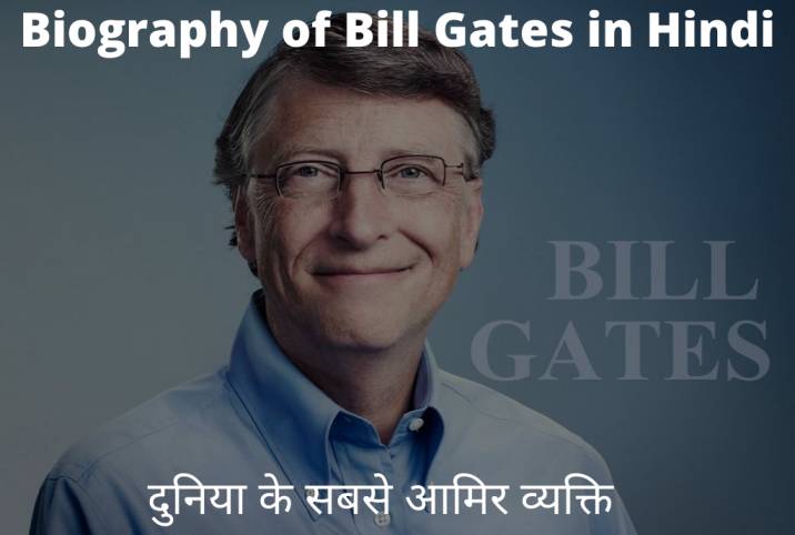 bill gates biography in hindi, bill gates hindi information, बिल गेट्स की कहानी