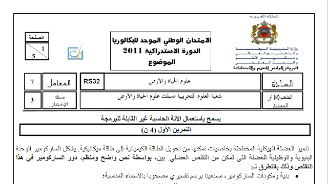 Watani BAC SVT pdf - امتحانات وطنية للسنة الثانية باكالوريا وطنيات svt