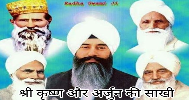 कर्ण ही दानवीर क्यों, मैं क्यों नही। कृष्ण और अर्जुन की साखी। Radha Soami Sakhi