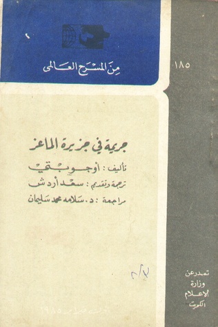 جريمة في جزيرة الماعز لأوجوبتي جريمة في جزيرة الماعز لأوجوبتي