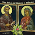  Άγιοι Ακύλας και Πρίσκιλλα:Γιορτή των ερωτευμένων σήμερα για την Ορθόδοξη εκκλησία 
