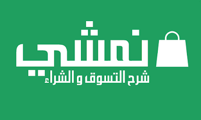 التسوق-من-نمشي-شرح موقع-نمشي-NAMSHI