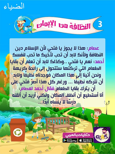 قصص اطفال النظافة من الايمان
