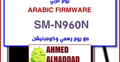 روم عربي Arabic Firmware Sm N960n مع روم رسمي وكومبنيشن