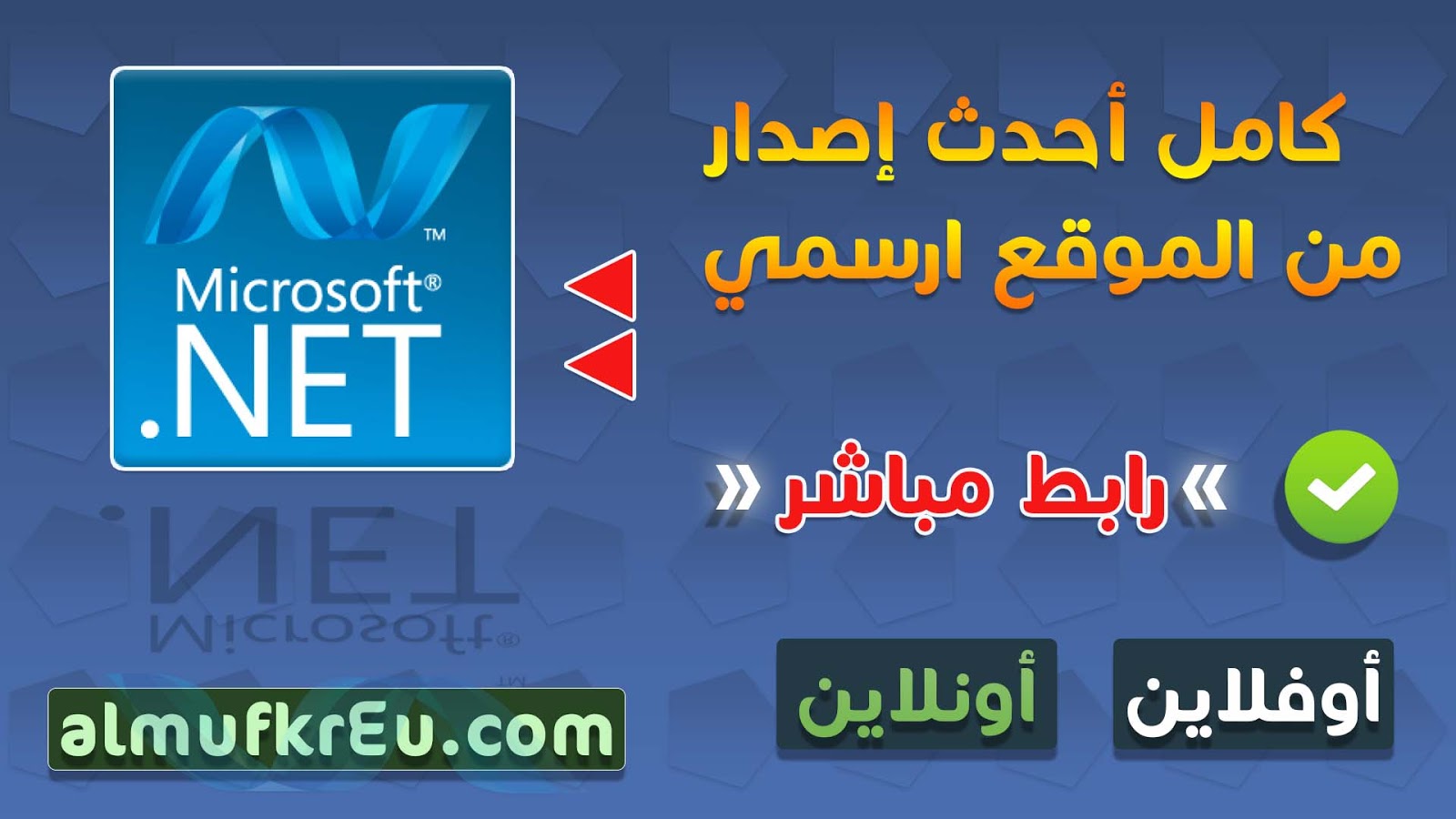 تحميل وتثبيت Net Framework أوفلاين أحدث إصدار من الموقع الرسمي مباشرة لتشغيل أحدث الالعاب والبرامج
