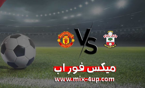 مشاهدة مباراة مانشستر يونايتد وساوثهامتون بث مباشر ميكس فور اب بتاريخ 29-11-2020 في الدوري الانجليزي
