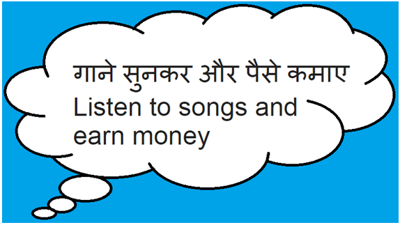 गाने सुनकर और पैसे कमाए - Gane Sune Aur Paise Kamaye