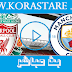 نتيجة مباراة مانشستر سيتي وليفربول كورة ستار اون لاين 02-07-2020 في الدوري الانجليزي نتيجة مباراة مانشستر سيتي وليفربول كورة ستار اون لاين 02-07-2020 في الدوري الانجليزي