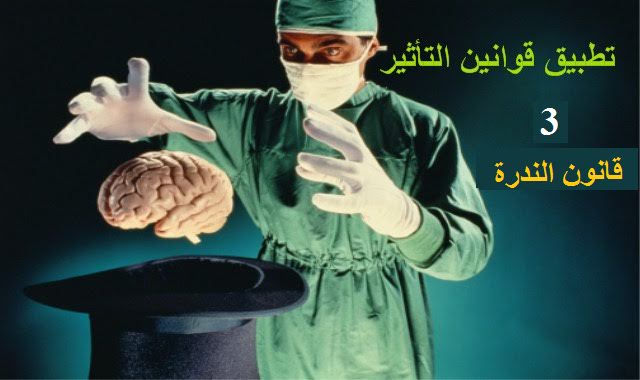 قوانين التأثير - قانون الندرة قوانين التأثير - قانون الندرة