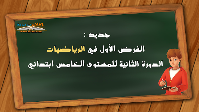 الفرض الأول في الرياضيات الدورة الثانية للمستوى الخامس ابتدائي