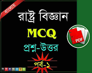 Political Science MCQ in Bengali PDF Download for WBCS