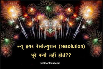 न्यू इयर रेसोल्युशन (resolution) पूरे क्यों नहीं हो पाते?