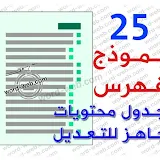 25 نموذج فهرس جاهز فارغ doc جدول محتويات وورد تحميل 17 ملف عربي 8 بالانجليزي