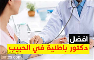 افضل دكتور باطنية في الحبيب ينصح بزيارته