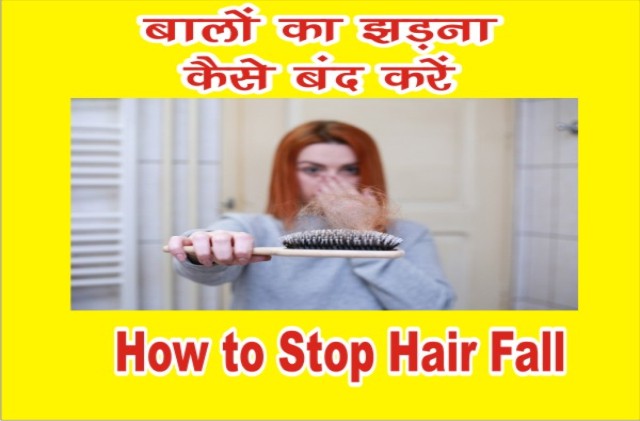 बालों का झड़ना कैसे बंद करें | Balon ka Jhadana Band Kaise Kare