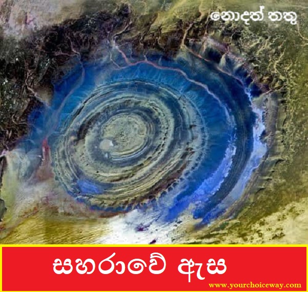 සහරාවේ ඇස (The Eye Of Sahara) 👁️💐✍️💗🤩 - Your Choice Way