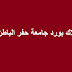 رابط تسجيل دخول بلاك بورد حفر الباطن مباشر ومعلومات حديثة جدا رابط تسجيل دخول بلاك بورد حفر الباطن مباشر ومعلومات حديثة جدا