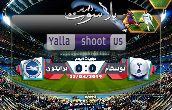 انتهاء مباراة توتنهام وبرايتون بنتيجة هدف دون مقابل لتوتنهام اليوم 23-04-2019 الدوري الانجليزي انتهاء مباراة توتنهام وبرايتون بنتيجة هدف دون مقابل لتوتنهام اليوم 23-04-2019 الدوري الانجليزي
