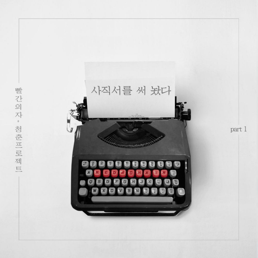 RED CHAIR – 청춘 프로젝트 Part.1 – Single