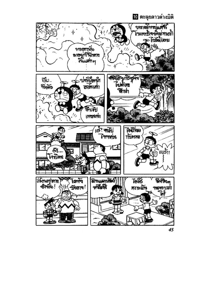 Doraemon ชุดพิเศษ - หน้า 45
