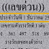 หวยเด็ด เลขด่วน งวดวันที่ 1/12/62