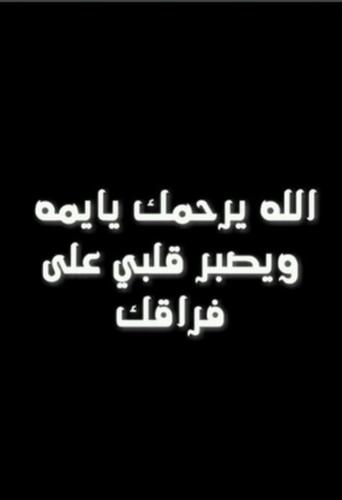 رحمك الله يا أمي