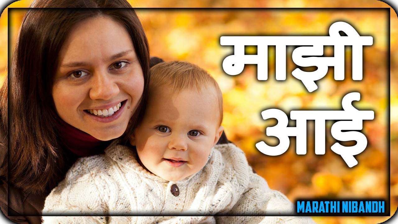 essay on my mom in marathi