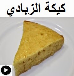 فيديو كيكة الزبادي