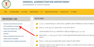 सामान्य प्रशासन विभाग के आदेश छत्तीसगढ़,cg govt gad circular download