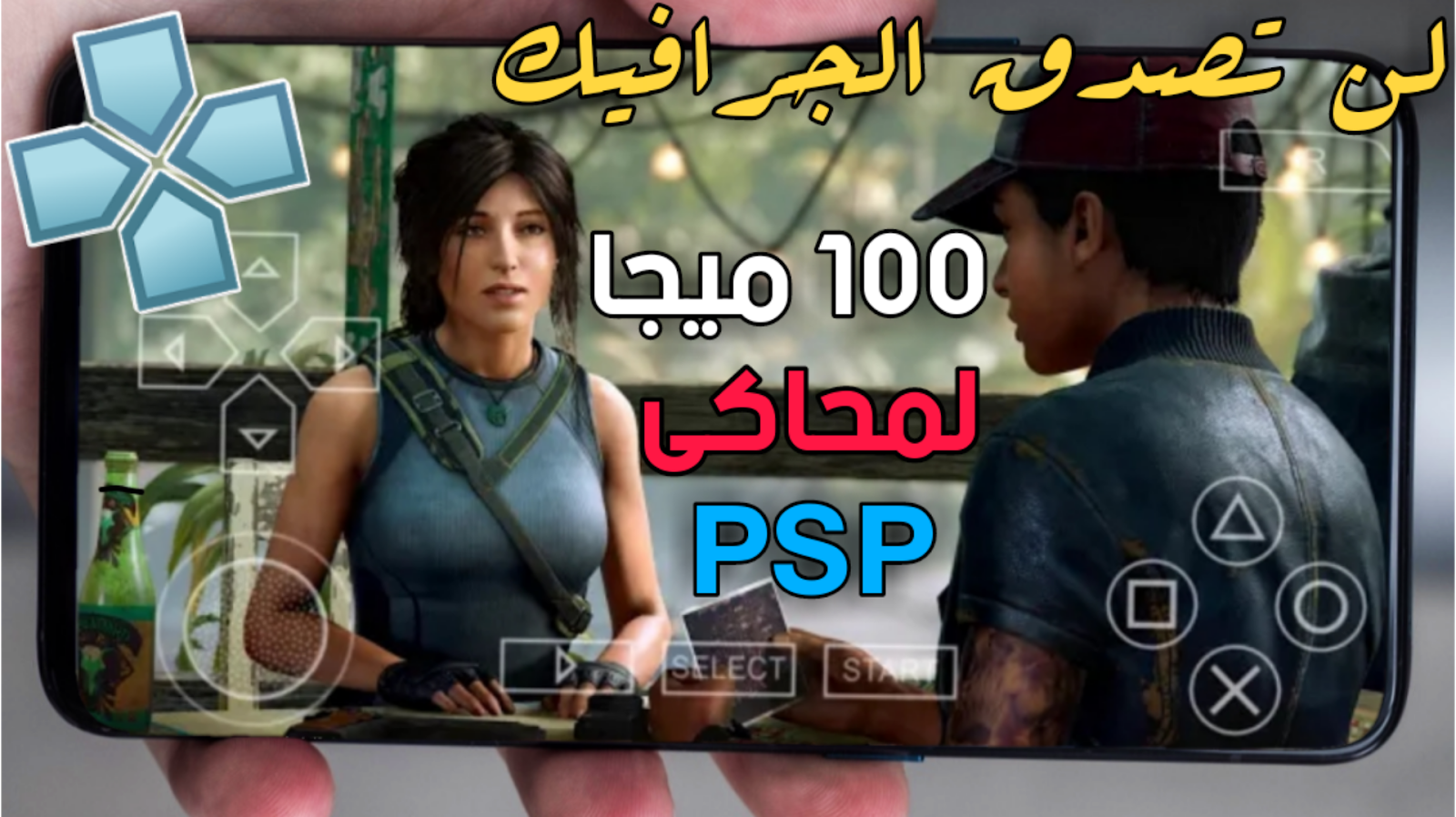100 ميغا تحميل ألعاب للمحاكي Ppsspp للاندرويد مجانا وبحجم مظغوط جدا متجر رهيب Youtube